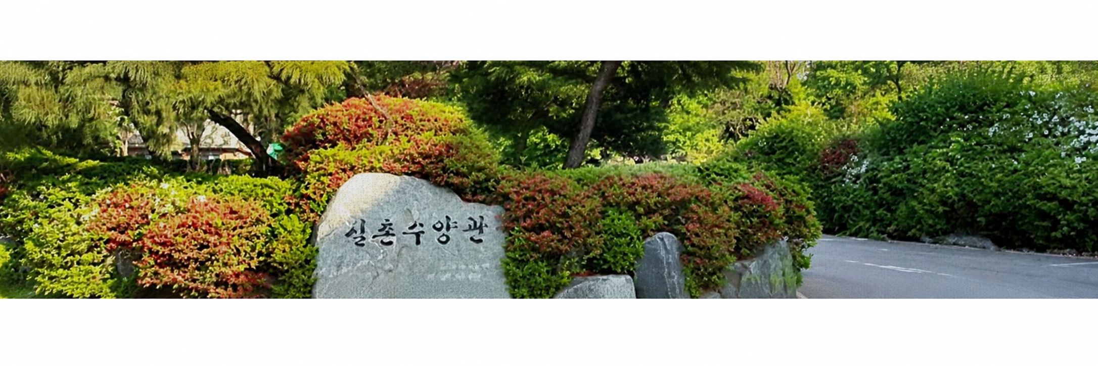 실촌수양관 · 열매 맺는 마을